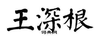 翁闓運王深根楷書個性簽名怎么寫