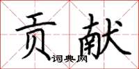 荊霄鵬貢獻楷書怎么寫