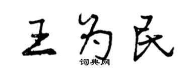 曾慶福王為民行書個性簽名怎么寫