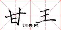 侯登峰甘王楷書怎么寫