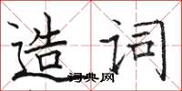 駱恆光造詞楷書怎么寫