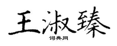 丁謙王淑臻楷書個性簽名怎么寫