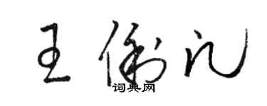 駱恆光王俐凡草書個性簽名怎么寫