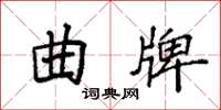 袁強曲牌楷書怎么寫