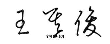 駱恆光王其俊草書個性簽名怎么寫