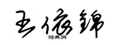 朱錫榮王依錦草書個性簽名怎么寫