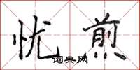 侯登峰憂煎楷書怎么寫