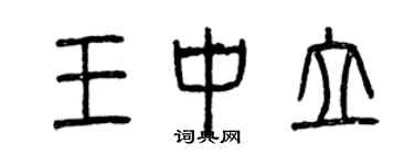 曾慶福王中立篆書個性簽名怎么寫