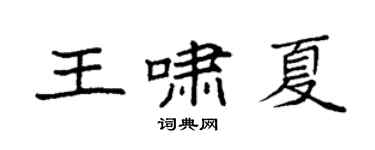 袁強王嘯夏楷書個性簽名怎么寫