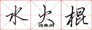 田英章水火棍行書怎么寫