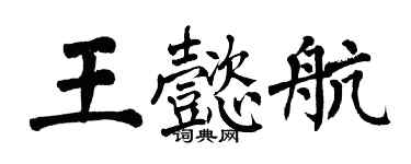 翁闓運王懿航楷書個性簽名怎么寫