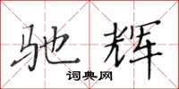 黃華生馳輝楷書怎么寫