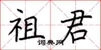 荊霄鵬祖君楷書怎么寫