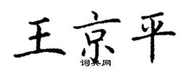 丁謙王京平楷書個性簽名怎么寫