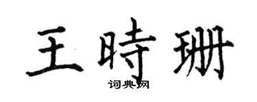 何伯昌王時珊楷書個性簽名怎么寫