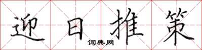 田英章迎日推策楷書怎么寫