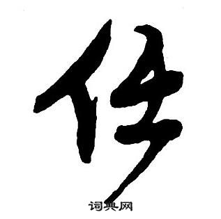 王鐸集字千字文中任的寫法