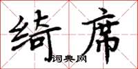 周炳元綺席楷書怎么寫