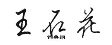 駱恆光王石花行書個性簽名怎么寫