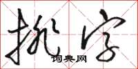 駱恆光排字草書怎么寫