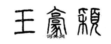 曾慶福王豪穎篆書個性簽名怎么寫