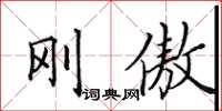 田英章剛傲楷書怎么寫