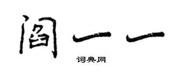 曾慶福閻一一行書個性簽名怎么寫