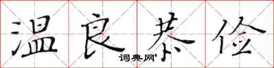 黃華生溫良恭儉楷書怎么寫
