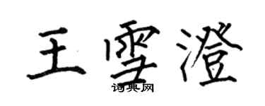 何伯昌王雪澄楷書個性簽名怎么寫