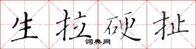 黃華生生拉硬扯楷書怎么寫