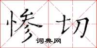 黃華生慘切楷書怎么寫