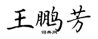 丁謙王鵬芳楷書個性簽名怎么寫