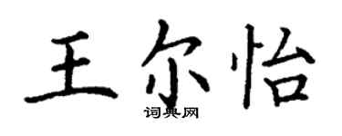 丁謙王爾怡楷書個性簽名怎么寫