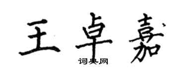 何伯昌王卓嘉楷書個性簽名怎么寫