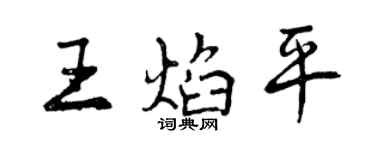 曾慶福王焰平行書個性簽名怎么寫