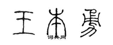 陳聲遠王本勇篆書個性簽名怎么寫