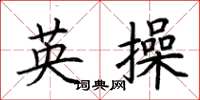 荊霄鵬英操楷書怎么寫