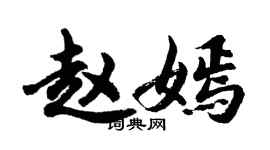 胡問遂趙嫣行書個性簽名怎么寫