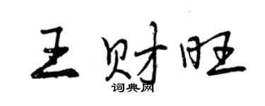 曾慶福王財旺行書個性簽名怎么寫