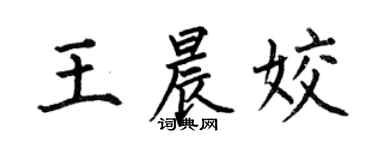 何伯昌王晨姣楷書個性簽名怎么寫