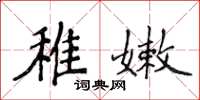 侯登峰稚嫩楷書怎么寫