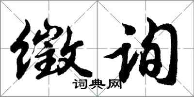 胡問遂徵詢行書怎么寫