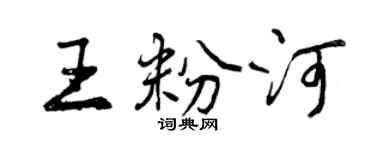 曾慶福王粉河行書個性簽名怎么寫
