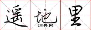 荊霄鵬遙地里行書怎么寫