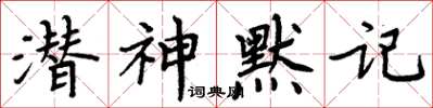 周炳元潛神默記楷書怎么寫