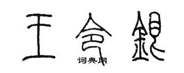 陳墨王令銀篆書個性簽名怎么寫