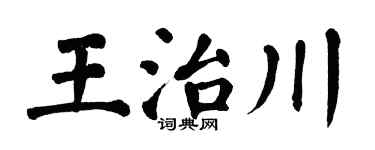 翁闓運王治川楷書個性簽名怎么寫