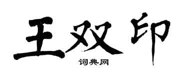 翁闓運王雙印楷書個性簽名怎么寫