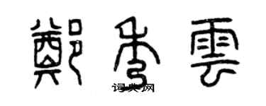 曾慶福鄭秀雲篆書個性簽名怎么寫