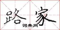 侯登峰路家楷書怎么寫